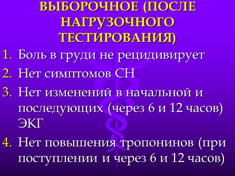 ВЫБОРОЧНОЕ (ПОСЛЕ НАГРУЗОЧНОГО ТЕСТИРОВАНИЯ) Боль в груди не рецидивирует Нет симптомов СН Нет изменений